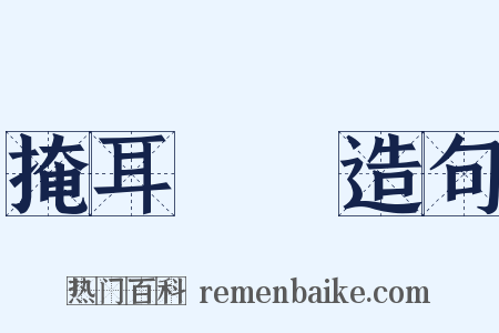 掩耳盜鈴造句是什么意思的图片